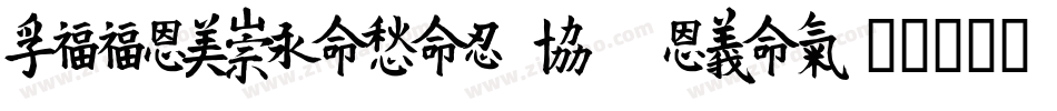 FZZanMeiTiS ExtraLig字体转换